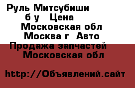 Руль Митсубиши L200 06-14 б/у › Цена ­ 3 000 - Московская обл., Москва г. Авто » Продажа запчастей   . Московская обл.